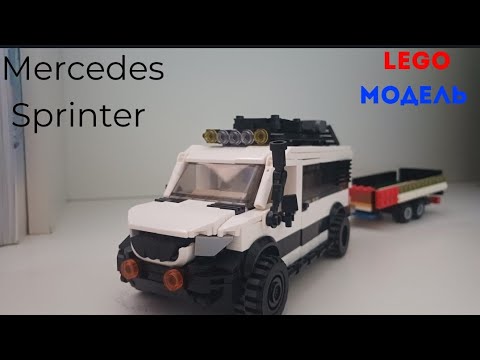 Видео: Lego Модель Mercedes Sprinter- обзор на машину 