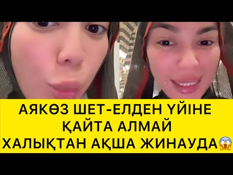 Видео: АЯКӨЗ ШЕТ-ЕЛДЕН ҮЙІНЕ ҚАЙТА АЛМАЙ ХАЛЫҚТАН АҚША ЖИНАУДА😱