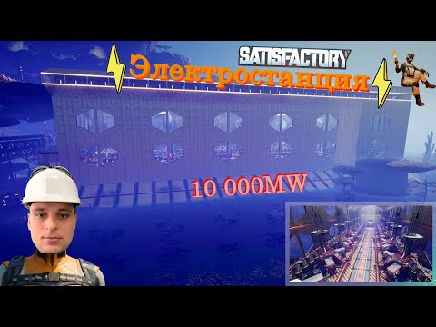 Видео: Топливная Электростанция 10 000MW | Обзор моего завода Satisfactory 1.0 #satisfactory #gaming