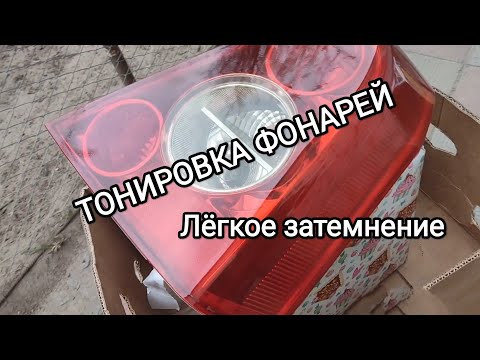 Видео: Тонируем задние фонари лаком из баллончика