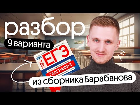 Видео: Разбор 9 варианта ЕГЭ по географии из сборника ФИПИ от Барабанова