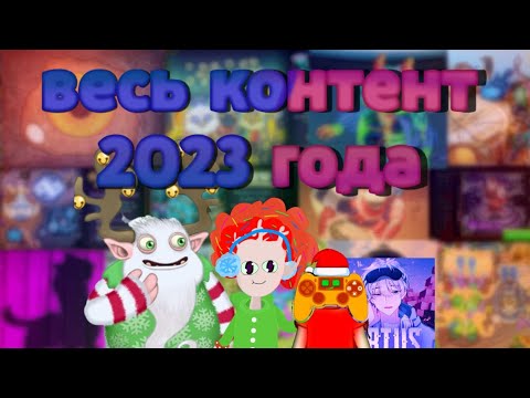Видео: Весь контент за 2023 в My singing monsters. Итоги года.