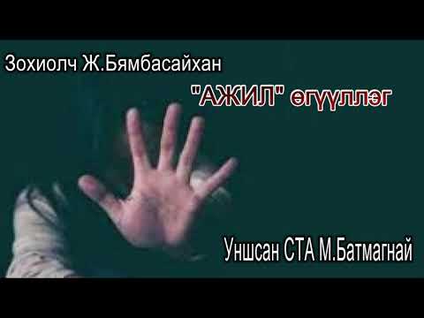 Видео: Зохиолч Жогноогийн Бямбасайхан " АЖИЛ" өгүүллэг