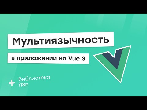 Видео: Мультиязычность в приложении Vue 3 (i18n)