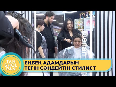 Видео: Шаштараз әрі стилист Ерлан Айнабеков еңбек адамдарын тегін сәндеп адам танымастай қып өзгертіп жүр