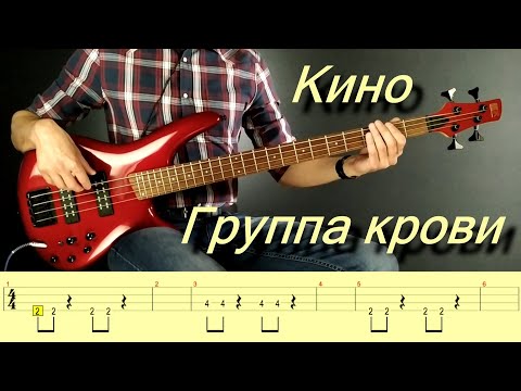 Видео: Кино - Группа крови (бас кавер)