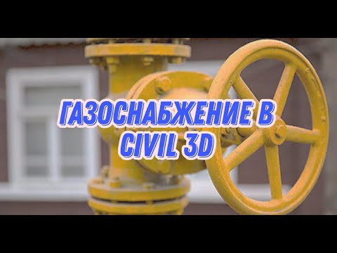 Видео: Проектирование сети Газоснабжения в Civil 3D