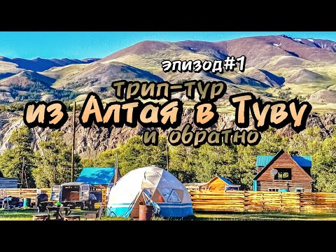 Видео: Трип-тур из Алтая в Туву и обратно/добрались до села Чаган-Узун/эпизод #1