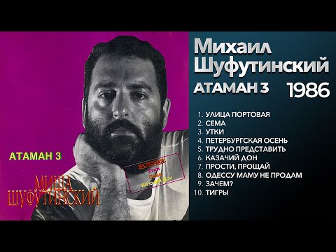 Видео: Михаил Шуфутинский - Атаман 3 (1986) Весь альбом [оригинальное звучание]