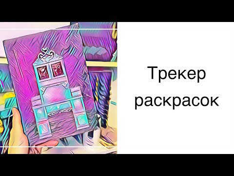 Видео: Трекер раскрасок