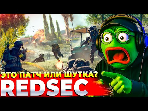 Видео: ДВЕ НЕДЕЛИ ЖДАЛИ ПАТЧ В REDSEC BATTLEFIELD 6