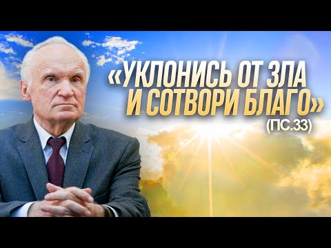 Видео: «Уклонись от зла и сотвори благо» (Пс. 33) / А.И. Осипов