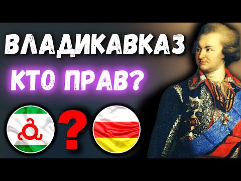 Видео: Владикавказ. История основания (1 часть) [eng sub]  @DAIV_official