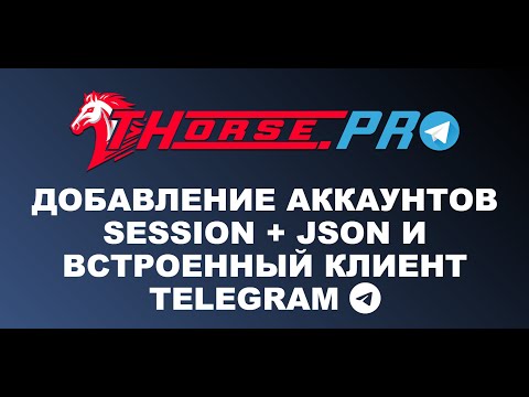 Видео: Добавление аккаунтов SESSION + JSON и встроенный клиент Telegram