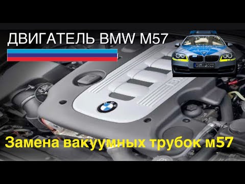 Видео: Замена вакуумных трубок м57 е39(чистим ресивер и клапан ЕГР)