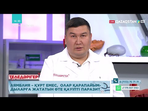 Видео: «ТЕЛЕДӘРІГЕР». Ағзадағы паразиттер қауіпті ме?