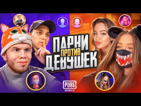 Видео: ПАРНИ vs ДЕВУШКИ | КАК Я и PODOLSK СЫГРАЛИ ПРОТИВ TATI и WUNNNA21 В PUBG MOBILE / ПАБГ МОБАЙЛ
