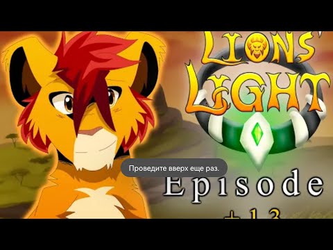 Видео: Львиный свет. На русском. 1 эпизод.