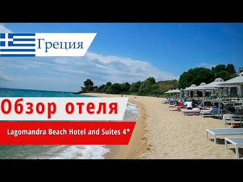 Видео: Обзор отеля Lagomandra Beach Hotel and Suites 4* (Лагомандра Бич Хотел), Греция, Ситония. 2018