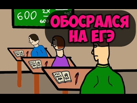 Видео: Обос*рался на ЕГЭ