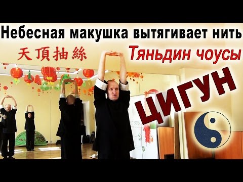 Видео: Детали практики даосского цигун Тяньдин-чоусы (天頂抽絲)