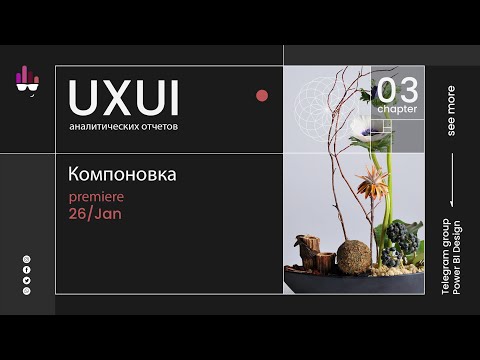 Видео: UXUI 3/4 Компоновка