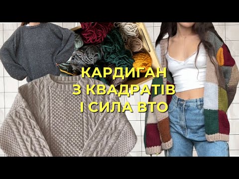 Видео: кардиган з квадратів, кашеміровий светр і сила вто