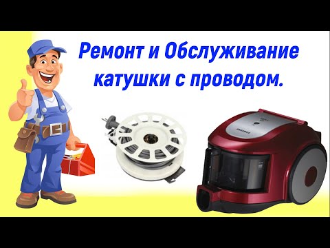 Видео: Ремонт пылесоса.