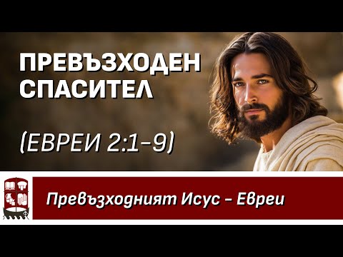 Видео: Превъзходен Спасител (Евреи 2:1-9)