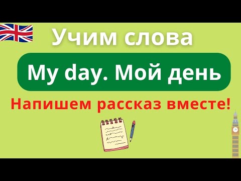 Видео: My day. Мой день. My daily routine. Видео-словарь и рассказ о повседневных занятиях на английском