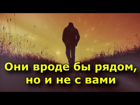 Видео: Отпускайте из жизни тех, кто вроде бы рядом, но и не с вами.