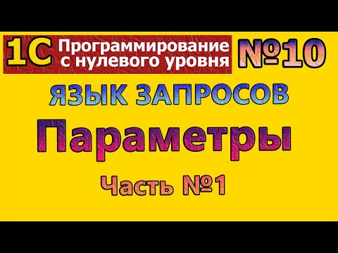 Видео: №10|1с с нуля. Язык запросов. Параметры. Часть№1 | #1С #программирование #1спредприятие #1скурсы