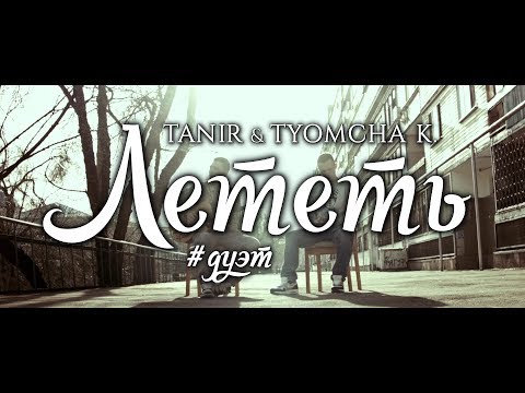 Видео: Tanir [Da Gudda Jazz] - Лететь при уч. Tyomcha K. [DGJ]