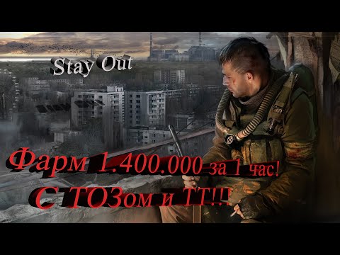 Видео: Stay Out Сталкер онлайн 1 400 000 за час с ТОЗом и ТТ !!! Лайфхак  Гайд  Помощь  Обзор!