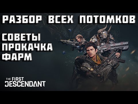 Видео: Все потомки в The First Descendant | Разбор | Советы | Первый потомок | TFD |