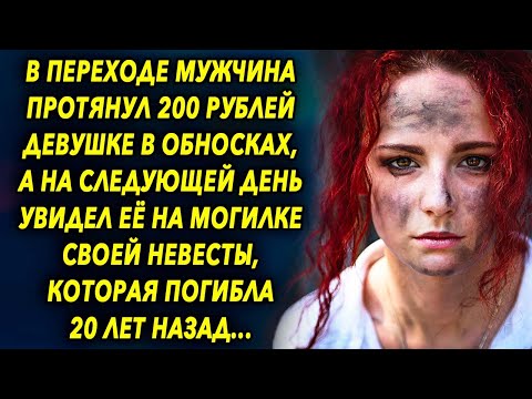 Видео: В переходе он протянул 200р девушке, а на следующей день увидел…