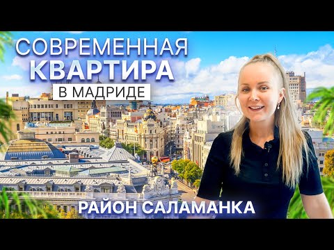 Видео: Роскошная квартира в Мадриде: Район Саламанка | 2 спальни, 2 санузла и подземный гараж