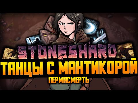Видео: МАТЬ ЕГО ДВУРУЧНЫЙ МЕЧ #3 | Stoneshard / Стоуншард Пермасмерть