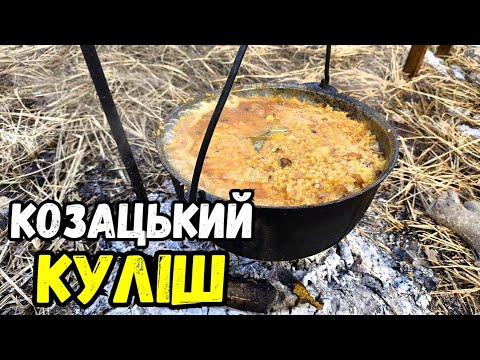 Видео: Еда Настоящих КОЗАКОВ! КУЛЕШ ПОЛЕВОЙ!