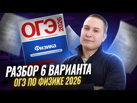 Видео: Разбор 6 варианта ОГЭ по физике 2026 | Камзеева 30 вариантов сборник ФИПИ | Физика ОГЭ | Умскул