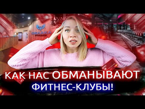 Видео: Как нас обманывают. РАЗВОД. МОШЕННИКИ. ФИТНЕС КЛУБ ОБЛАКА. КАК НЕ ПОПАСТЬСЯ К МОШЕННИКАМ.