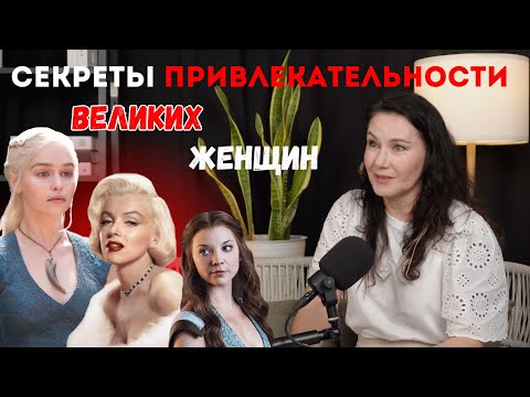 Видео: ТОП ПРИЕМОВ Мэрлин Монро, Дейнерис и Маргери Тирелл из Игры престолов #женскиеархетипы