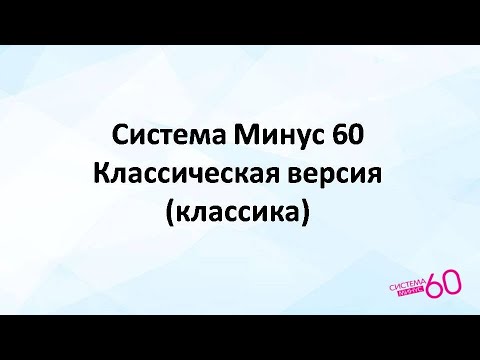 Видео: Правила питания по Системе Минус 60 (классика)