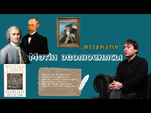 Видео: МЕТАМӘТІН. Мәтін эволюциясы. Ықылас Ожайұлы