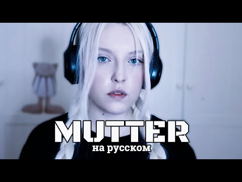 Видео: RAMMSTEIN - MUTTER | кавер НА РУССКОМ