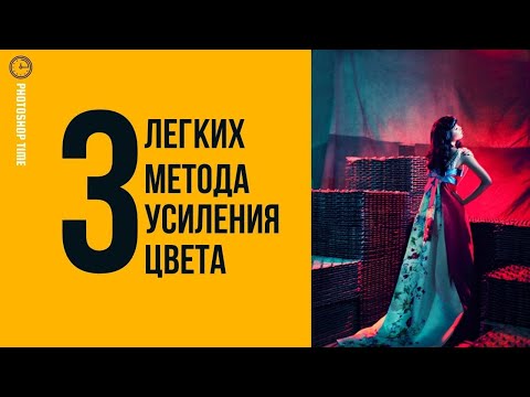 Видео: 3 легких метода усиления цвета 🔸 Уроки Photoshop
