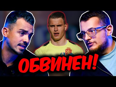 Видео: ВУЦАТА бил ВИНОВЕН за РЕЗИЛА!!?? СПОР за СРАМНИЯ ни Футбол!!!!