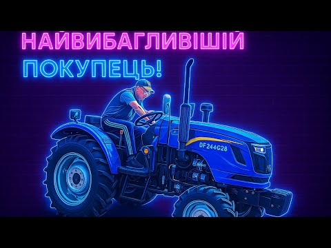 Видео: DONGFENG ВЗУВ ДТЗ У НАЙБІЛЬШ ПРОШАРЕНОГО ПОКУПЦЯ❗️❗️❗️