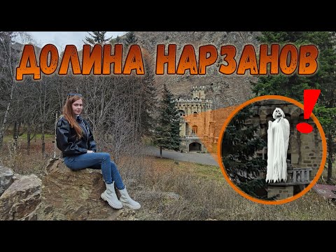 Видео: ДОЛИНА НАРЗАНОВ в КБР: дача Бетала Калмыкова, источники