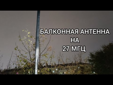 Видео: Самодельная СиБи антенна на 27 МГц 